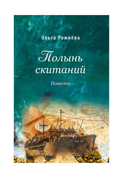 Книга Полин поневірянь