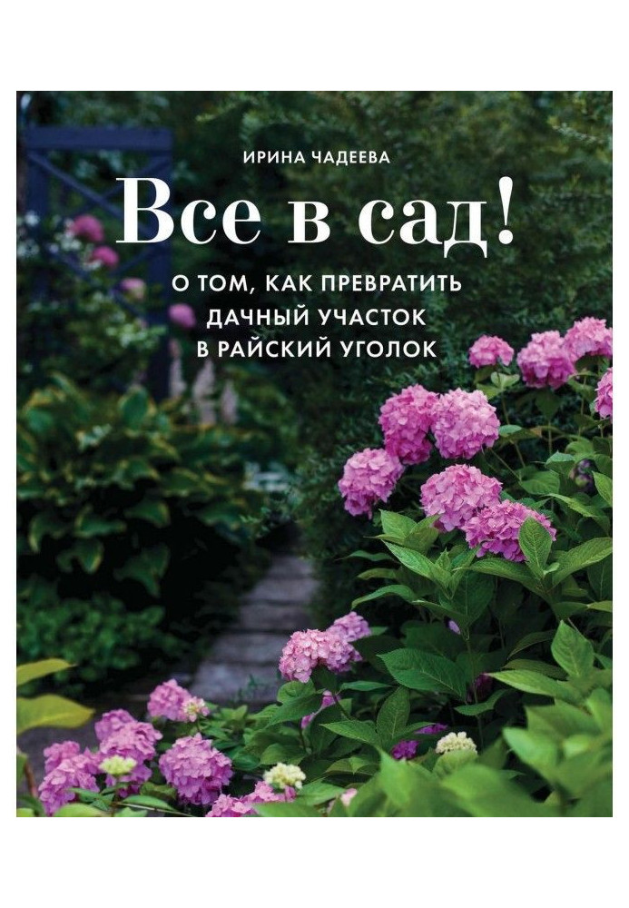 Book All in a garden! About that, how to convert a suburban area into shangri-la
