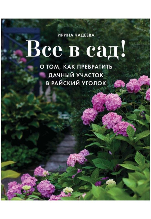 Book All in a garden! About that, how to convert a suburban area into shangri-la