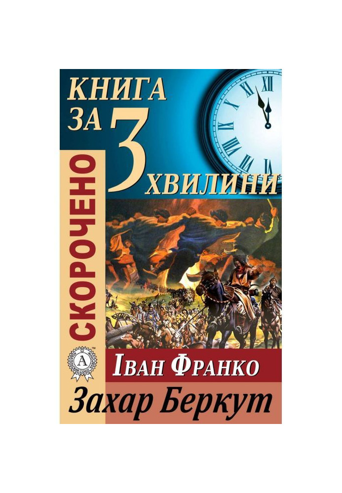 Book Retelling of Ivan Franko's work "Zakhar Berkut"