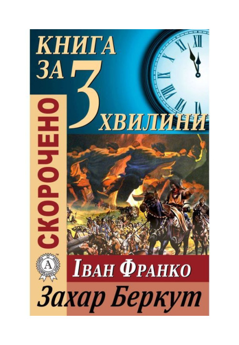 Book Retelling of Ivan Franko's work "Zakhar Berkut"