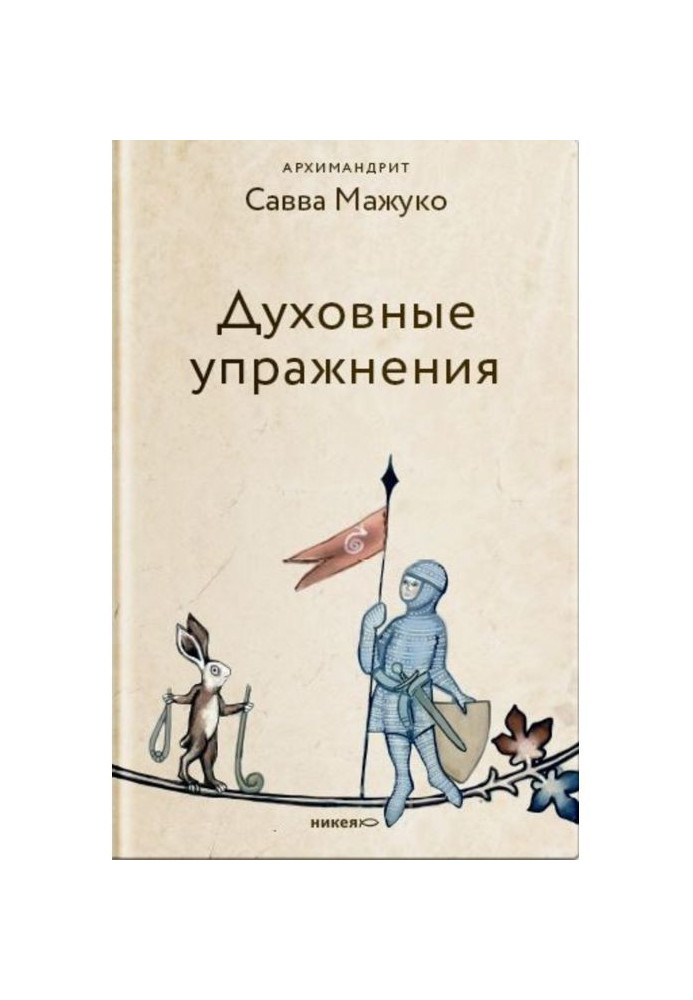 Book Spiritual exercises