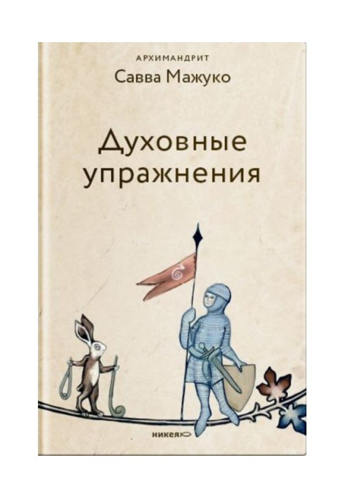 Book Spiritual exercises