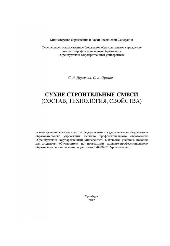 Книга Сухие строительные смеси (состав, технология, свойства)