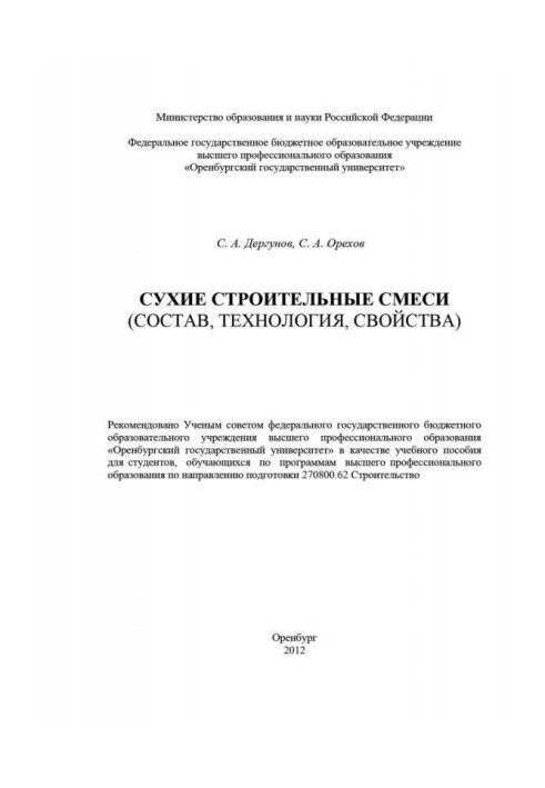 Книга Сухие строительные смеси (состав, технология, свойства)