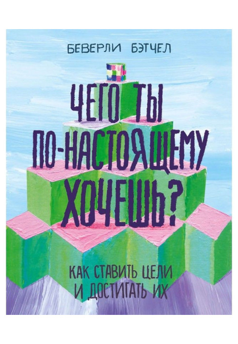 Книга Чего ты по-настоящему хочешь? Как ставить цели и достигать их