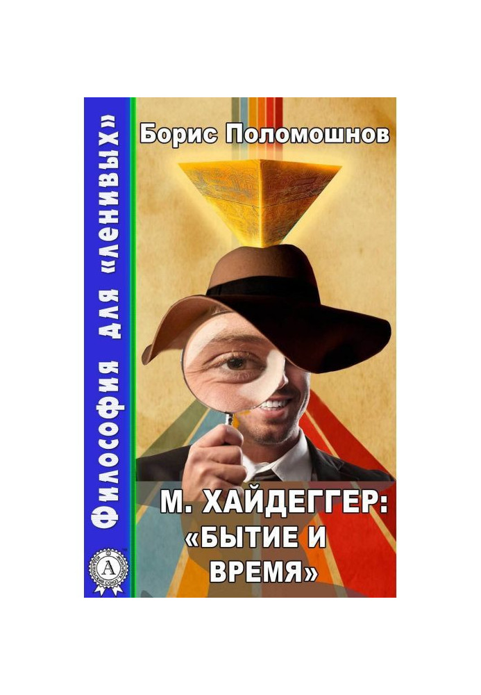 Книга М. Хайдеггер: «Буття і час»