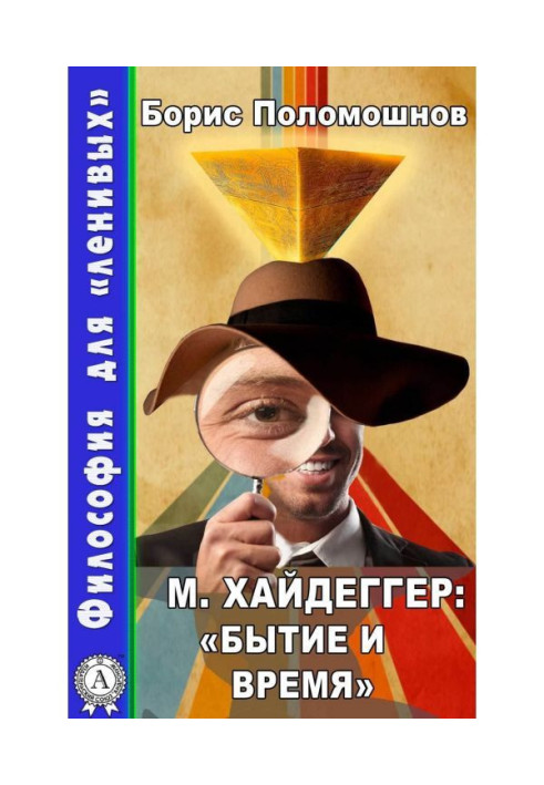 Книга М. Хайдеггер: «Буття і час»