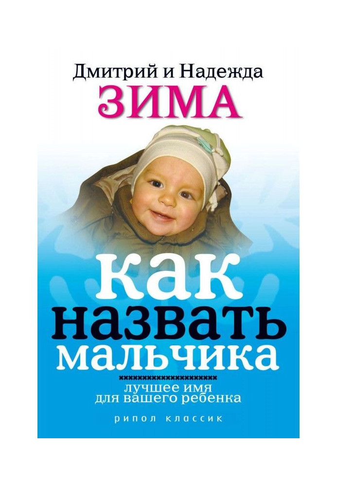 Книга Як назвати хлопчика. Краще ім'я для вашої дитини