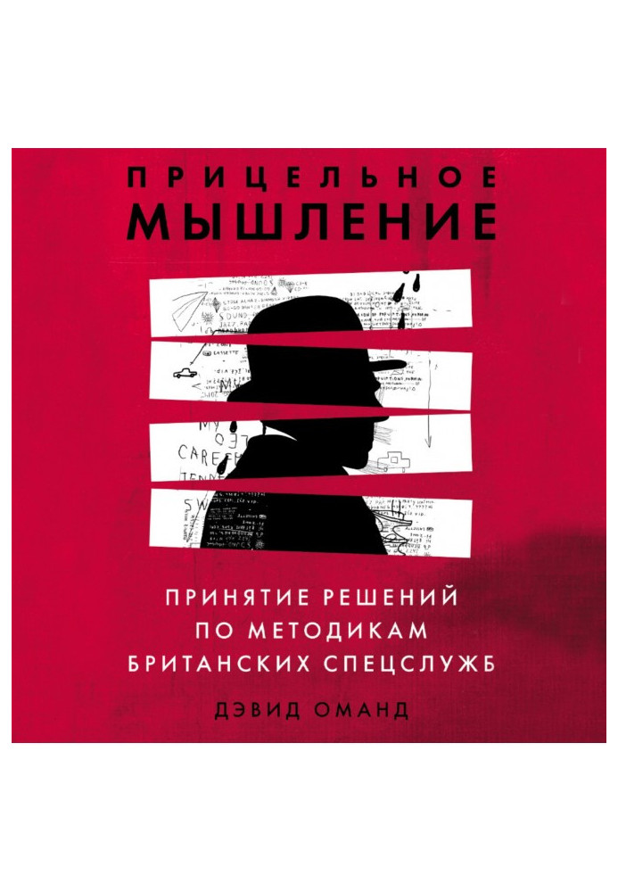 Book Targeted thinking. Decision-making according to the methods of British intelligence services