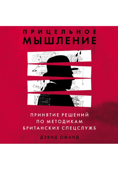 Book Targeted thinking. Decision-making according to the methods of British intelligence services