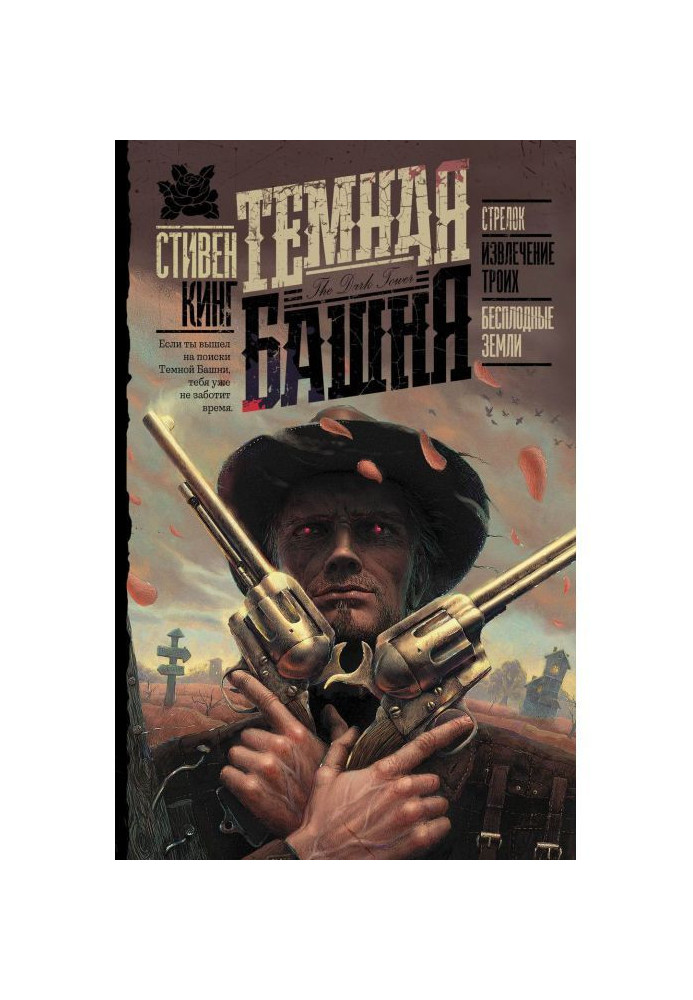 Книга Стрілець. Вилучення трьох. Безплідні землі