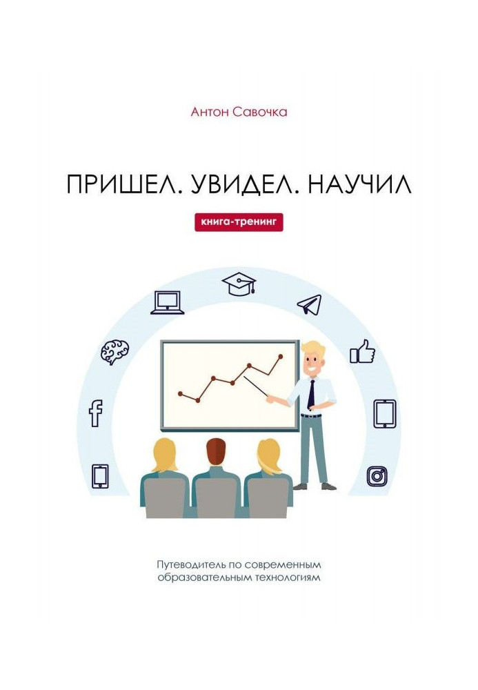 Книга Пришел. Увидел. Научил