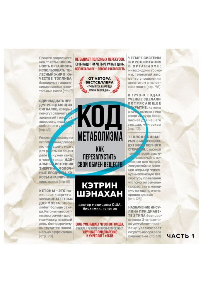 Книга Код метаболизма. Как перезапустить свой обмен веществ. Часть 1