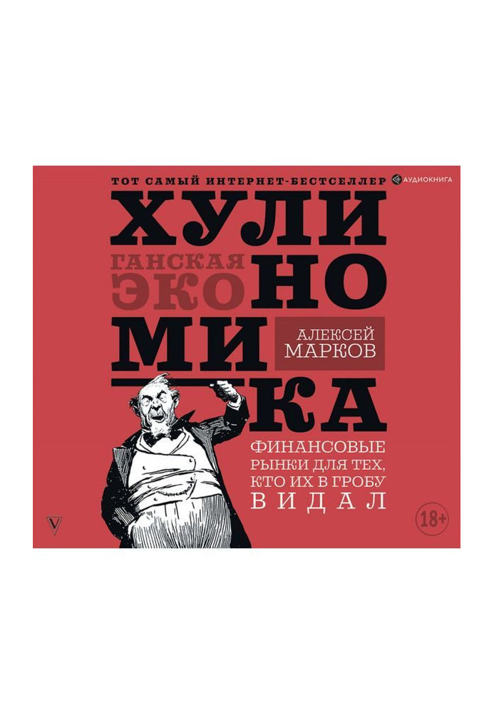 Книга Хулиномика. Хуліганська економіка. Фінансові ринки для тих, хто їх в труні бачив