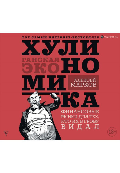 Book Хулиномика. Hooligan economy. Financial markets for those, who them in a coffin saw