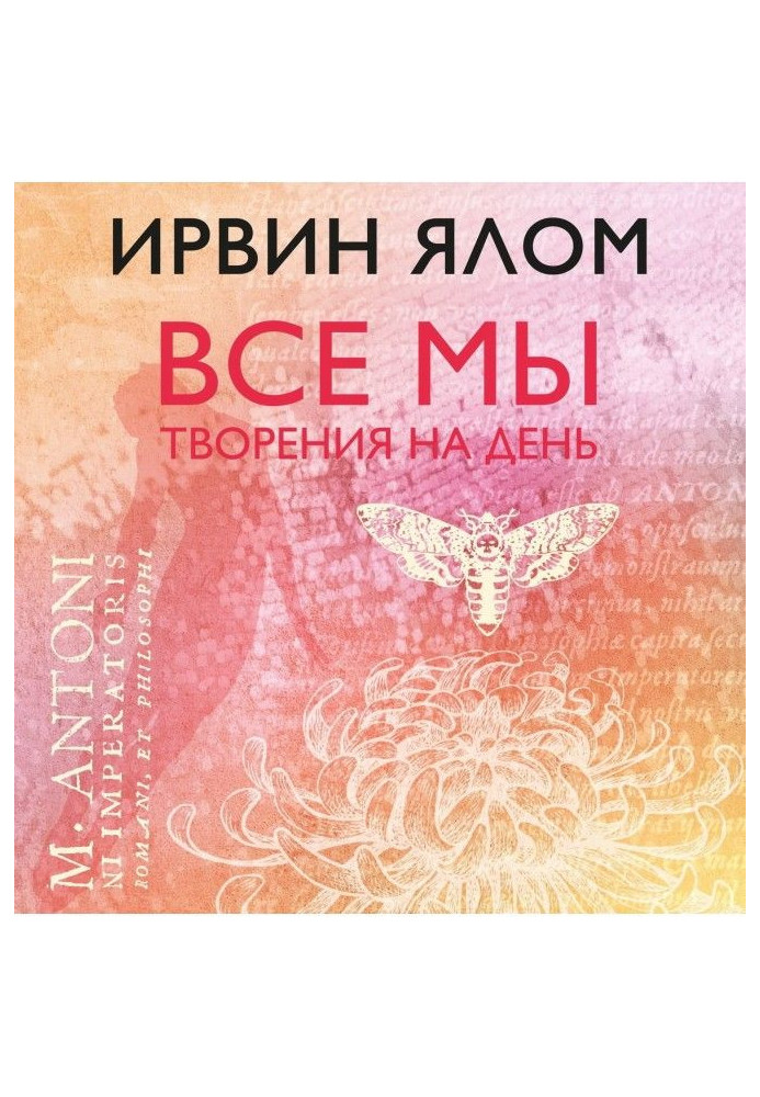 Книга Все мы творения на день