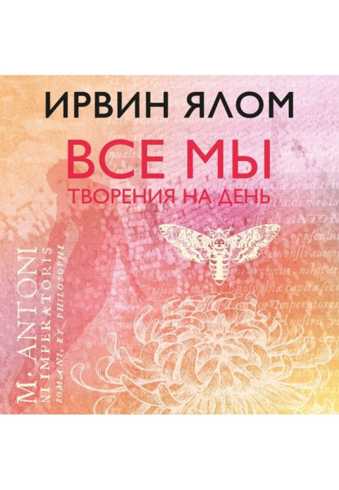 Книга Все мы творения на день