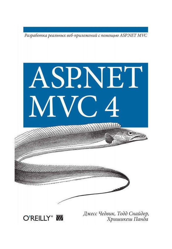 Книга ASP.NET MVC 4. Розробка реальних веб-застосувань за допомогою ASP.NET MVC