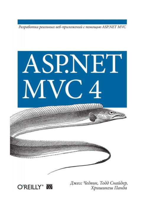 Книга ASP.NET MVC 4. Розробка реальних веб-застосувань за допомогою ASP.NET MVC