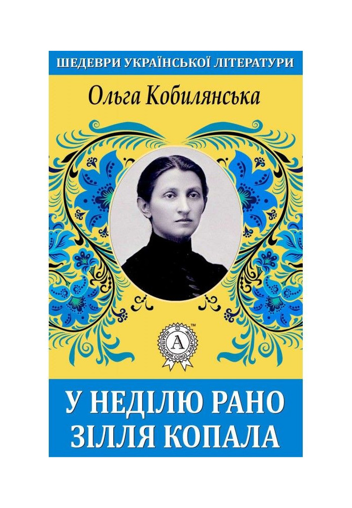 Книга У неділю рано зілля копала
