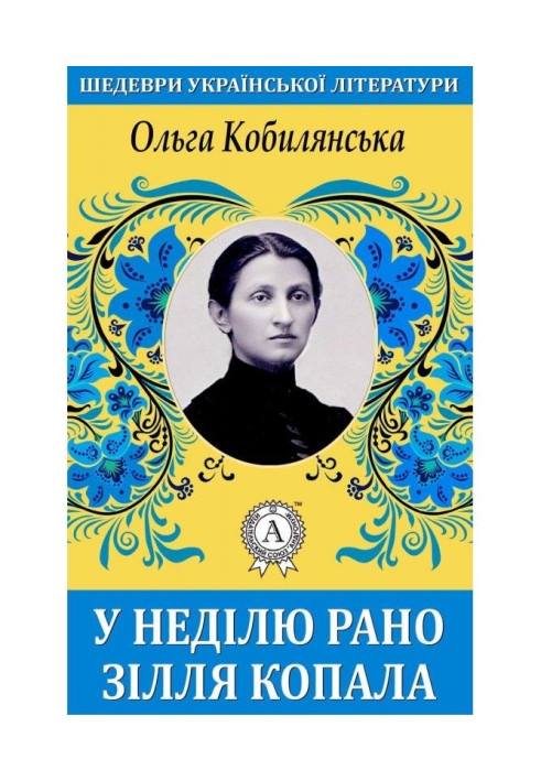 Книга У неділю рано зілля копала