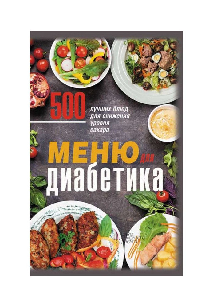 Книга Меню для диабетика. 500 лучших блюд для снижения уровня сахара