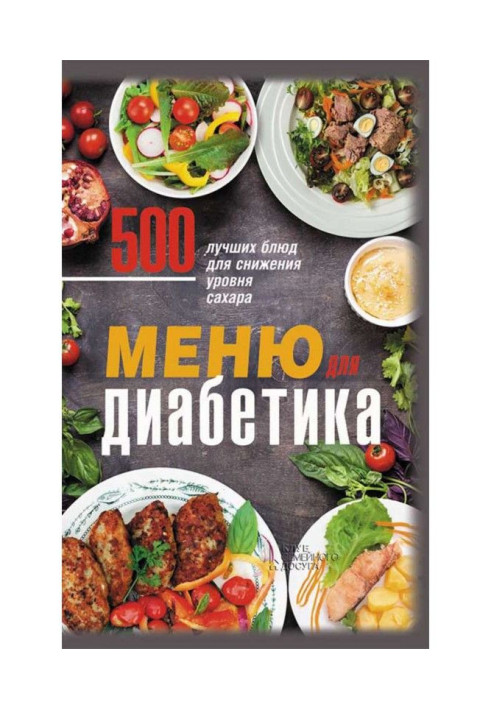 Книга Меню для диабетика. 500 лучших блюд для снижения уровня сахара