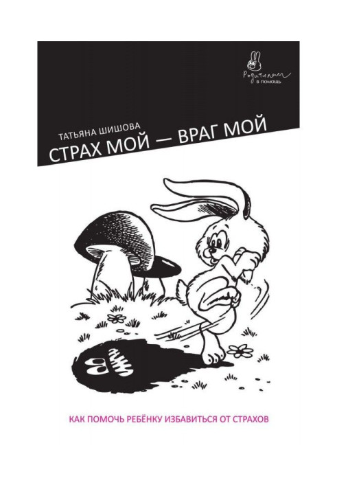 Book My fear is my enemy. How to help a child to get rid from fears