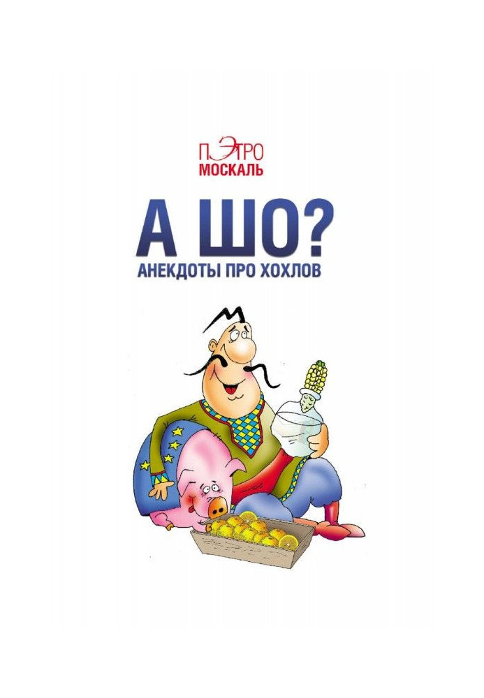 Книга А що? Анекдоти про хохлів