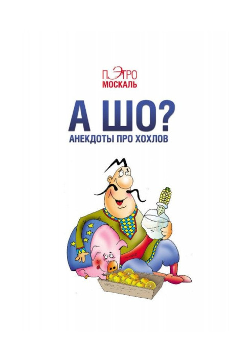 Книга А що? Анекдоти про хохлів