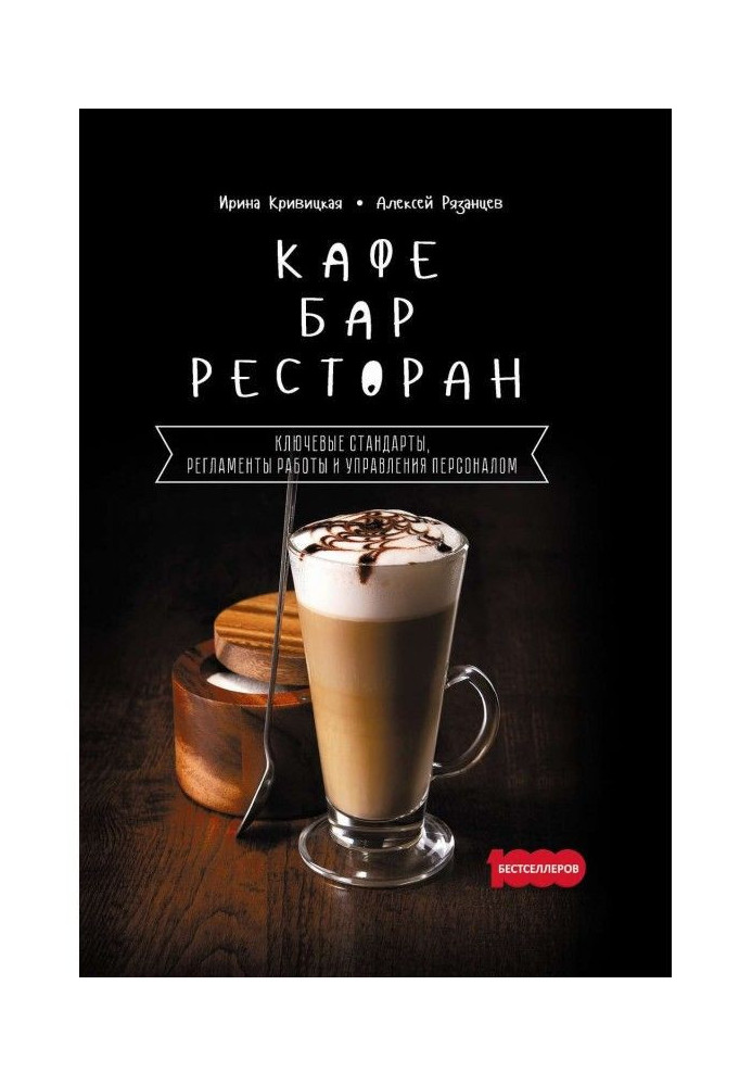 Книга Кафе, бар, ресторан. Ключевые стандарты, регламенты работы и управления персоналом