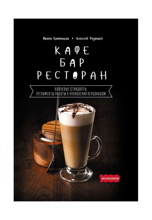 Книга Кафе, бар, ресторан. Ключевые стандарты, регламенты работы и управления персоналом