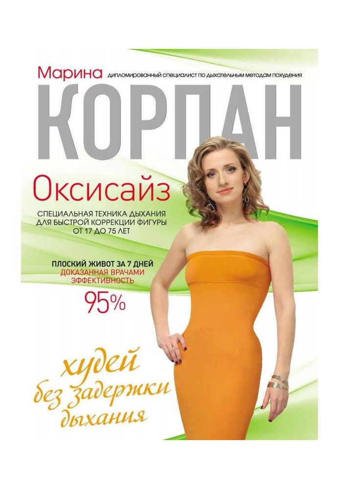 Книга Оксисайз: худни без затримки дихання