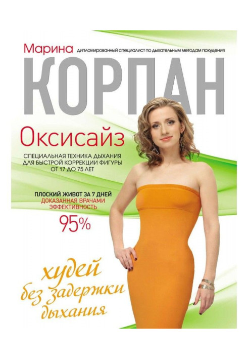 Книга Оксисайз: худни без затримки дихання