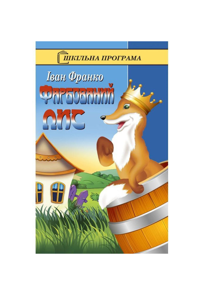 Книга Фарбований лис