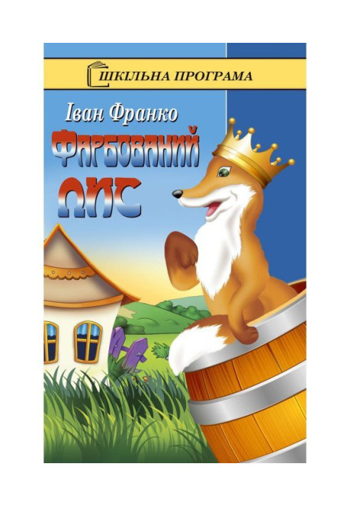 Книга Фарбований лис