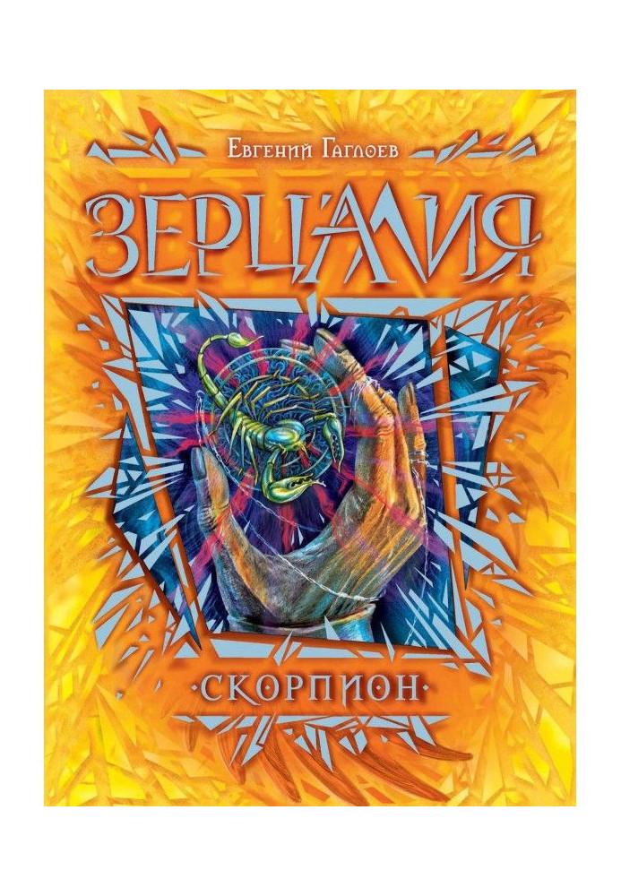 Книга Скорпіон