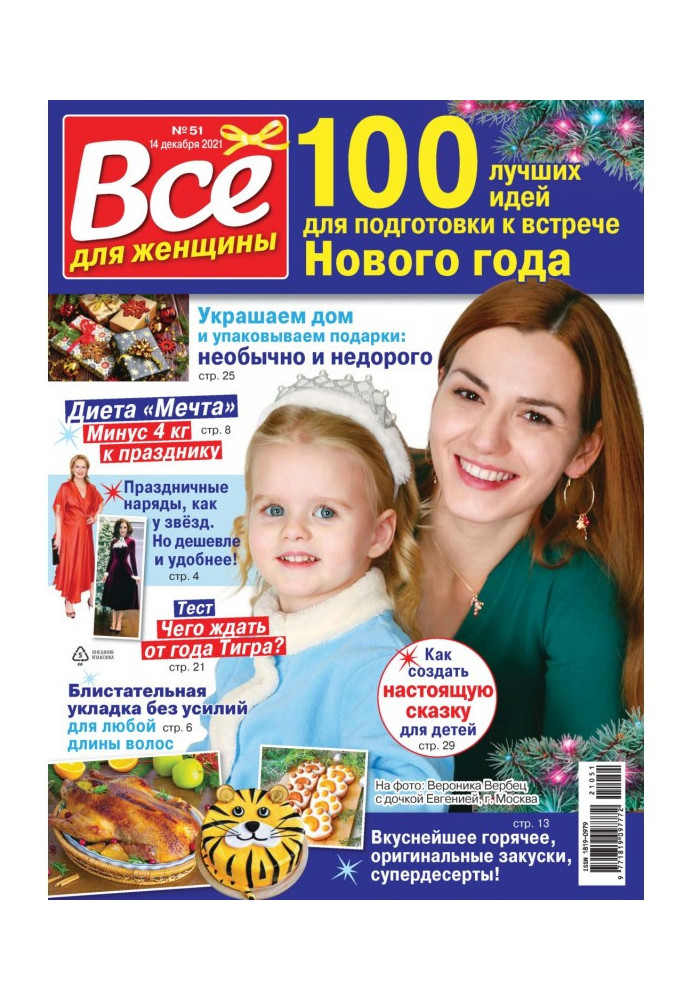 Книга Все для жінки №51/2021