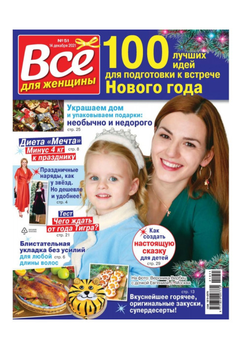 Книга Всё для женщины №51/2021