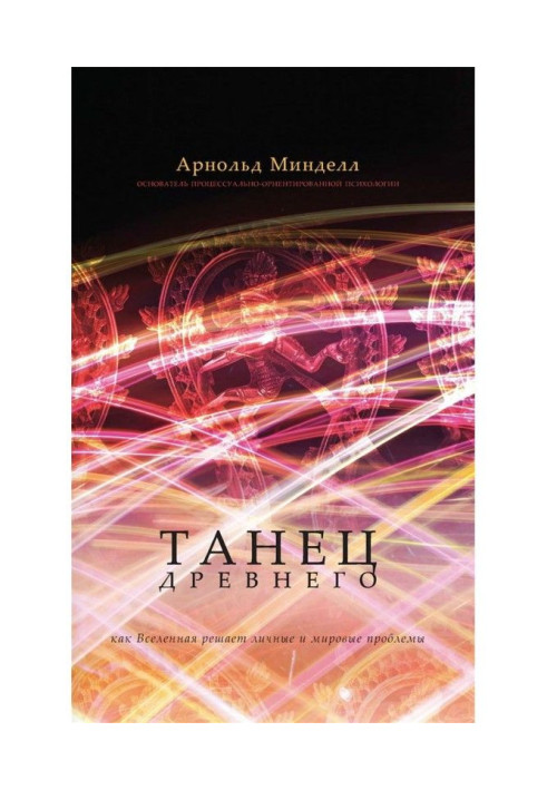 Книга Танець Стародавнього. Як Всесвіт вирішує особисті та світові проблеми