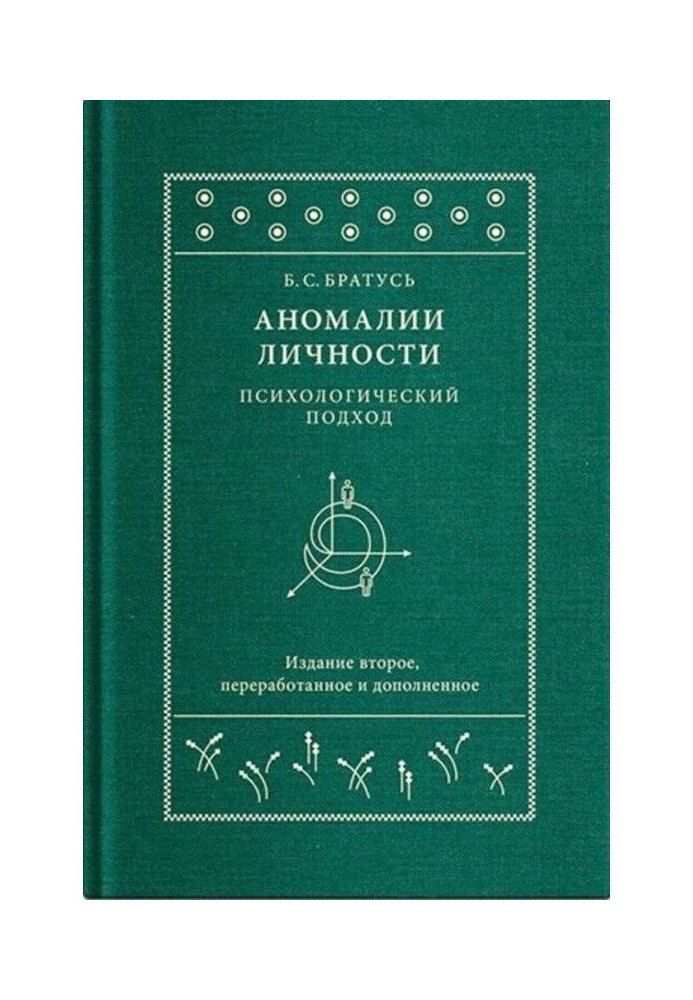 Книга Аномалії особи. Психологічний підхід