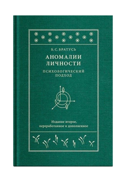 Book Anomalies of personality. Psychological approach