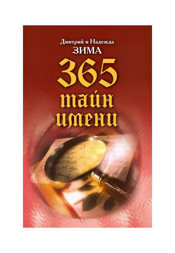 Книга Таємниця імені. Як назвати вашу дитину. 365 таємниць імені