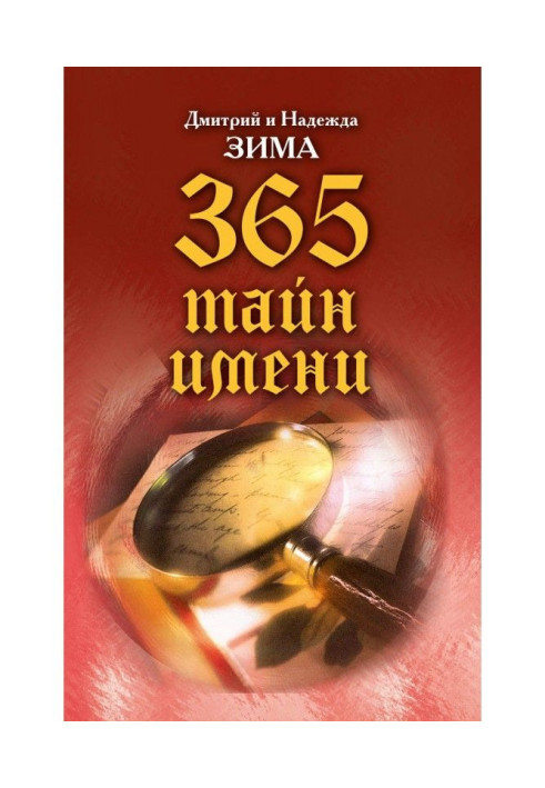 Книга Таємниця імені. Як назвати вашу дитину. 365 таємниць імені
