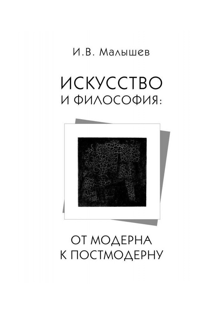 Книга Искусство и философия. От модерна к постмодерну
