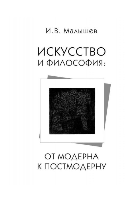 Книга Искусство и философия. От модерна к постмодерну