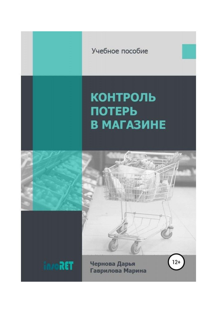 Книга Контроль потерь в магазине