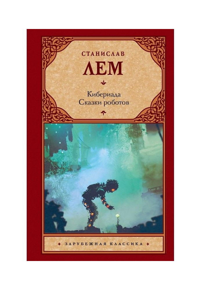 Book Cyberiad. Robot Tales