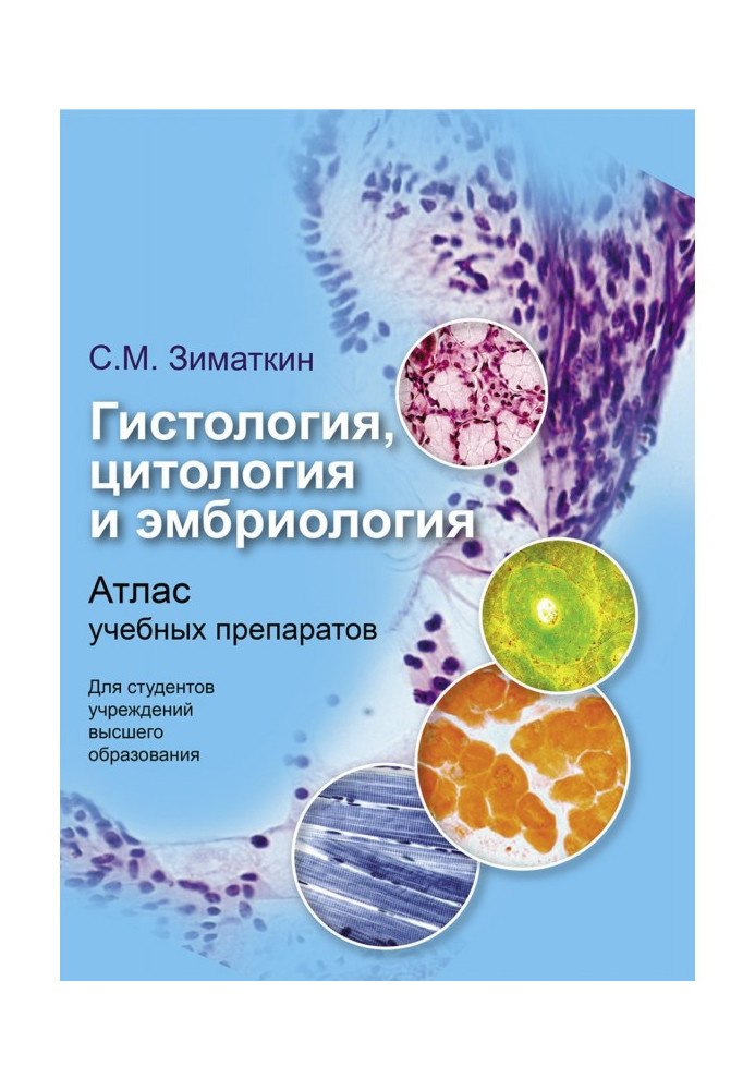 Книга Гістологія, цитологія та ембріологія